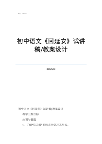 初中语文初中语文《回延安》试讲稿/教案设计