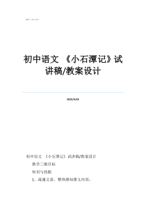 语文试讲初中语文《小石潭记》试讲稿/教案设计