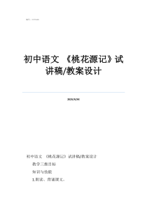 桃花源记初中语文《桃花源记》试讲稿/教案设计