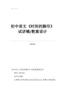 初中语文初中语文《时间的脚印》试讲稿/教案设计