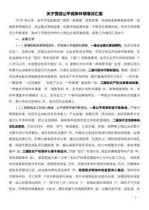 关于营造公平竞争环境情况汇报
