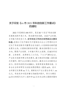 关于印发《xx市2021年科技创新工作要点》的通知