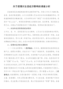 关于疫情对全县经济影响的调查分析