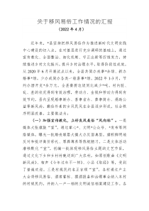 关于移风易俗工作情况的汇报