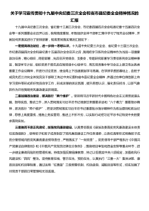 关于学习宣传贯彻十九届中央纪委三次全会和省市县纪委全会精神情况的汇报
