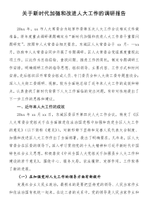 关于新时代加强和改进人大工作的调研报告