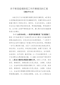 关于新冠疫情防控工作开展情况的汇报