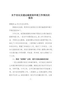 关于优化交通运输营商环境工作情况的报告