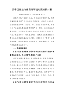关于优化法治化营商环境对照检视材料