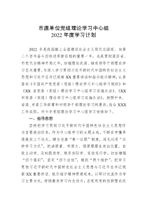 市直单位党组理论学习中心组2022年度学习计划