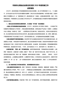 市直非公粮油企业联合党支部2018年度党建工作述职报告