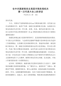 市直机关工委XXX在中共国家税务总局某市税务局机关第一次代表大会上的讲话