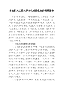 市直机关工委关于净化政治生态的调研报告