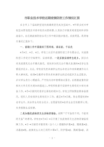 市职业技术学校近期疫情防控工作情况汇报