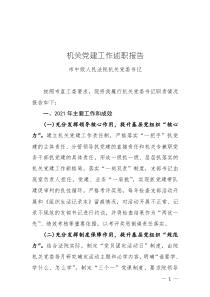 市中级法院机关党委书记抓党建述职报告