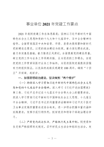 最新20事业单位2021年党建工作要点