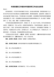 工作作风市政府廉政工作暨改作风提效率工作会议主持词