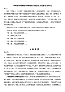 村级两委市政府领导班子调研成果交流会主持词和总结讲话