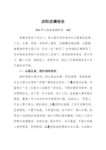 2022市政府领导述职述廉报告