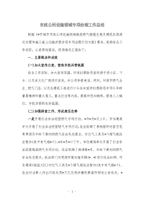 市政所工市政公用设施领域专项治理工作总结