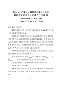 主持人万市政协闭幕大会主持讲话