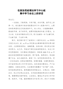 市政协主席在政协党组理论学习中心组集中学习会议上的讲话