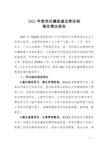 2022市直单位2021年度党风廉政建设责任制落实情况报告