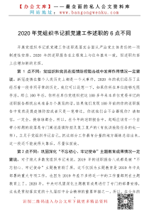 2020年党组织书记抓党建工作述职的6点不同