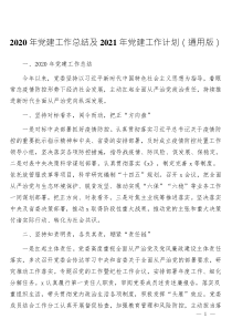 2020年党建工作总结及2021年党建工作计划（通用版）