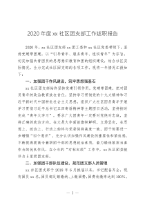 2020年度xx社区团支部工作述职报告