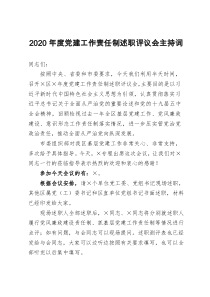 2020年度党建工作责任制述职评议会主持词