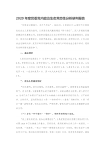 2020年度党委党内政治生态常态性分析研判报告