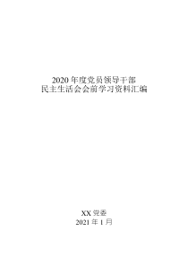 2020年度党员领导干部民主生活会会前学习资料汇编