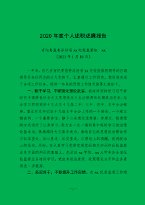 最新个人2020年度个人述职述廉报告