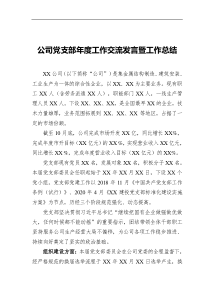 支部会议2020年度公司党支部年度交流发言暨年度工作总结
