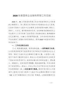 企业员工2020年度国有企业宣传思想工作总结
