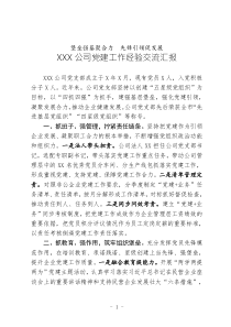 最新党建2020年XXX公司党建工作汇报