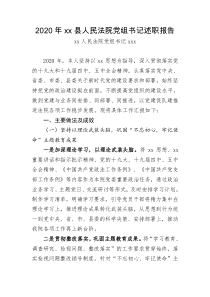 个人述职2020年xx县人民法院党组书记述职报告