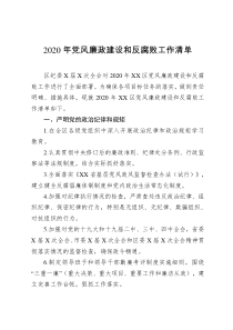 20222020年党风廉政建设和反腐败工作清单