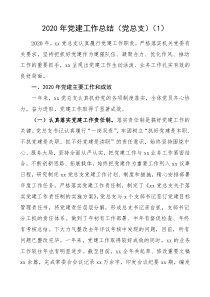 20222020年党建工作总结2篇