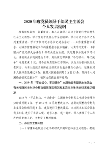 2020年度领导班子民主生活会个人发言提纲