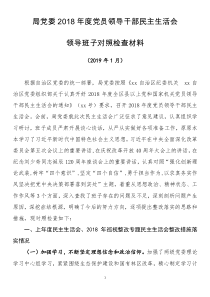 管理局班子2018年度民主生活会对照检查材料