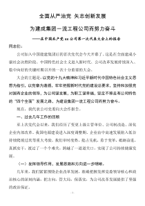 在中国共产党xx公司第一次代表大会上的报告