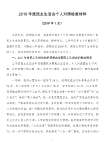 2018年度民主生活会个人对照检查材料