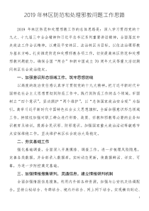 反邪教工2019年防范和处理邪教问题工作思路