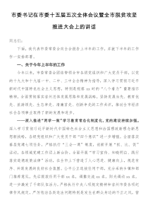 全国脱贫市委书记在市委十五届五次全体会议暨全市脱贫攻坚推进大会上的讲话