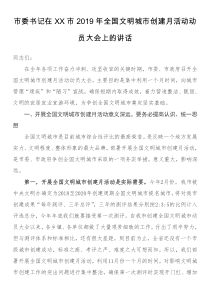 2022市委书记在XX市2019年全国文明城市创建月活动动员大会上的讲话
