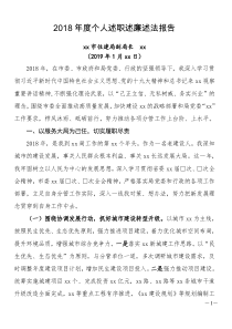 审计局副2018年度述职述廉述法报告(住建局分管副局长）