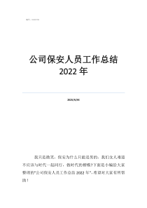 保安工作总结万能模板公司保安人员工作总结2022年