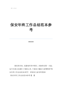 物业保安工作总结保安年终工作总结范本参考